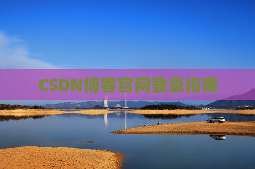 CSDN博客官网登录指南