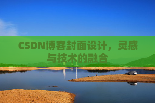 CSDN博客封面设计，灵感与技术的融合